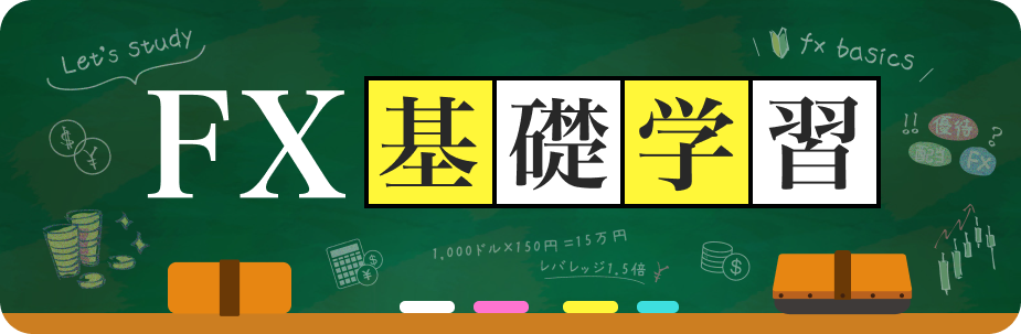 FX基礎学習